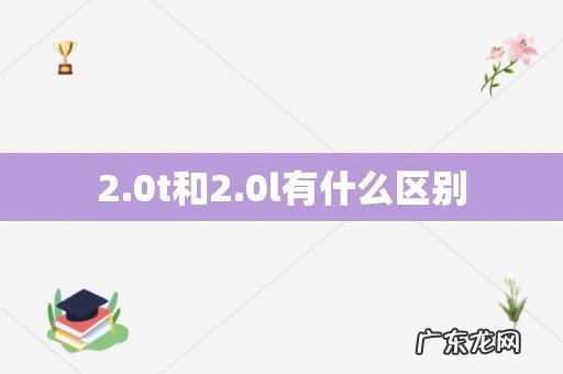 2.0t和2.0l有什么区别