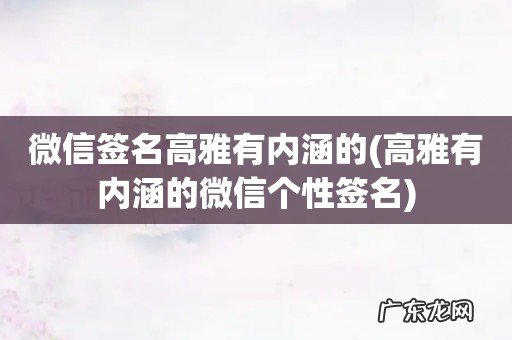 高雅有内涵的微信个性签名 微信签名高雅有内涵的