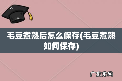 毛豆煮熟如何保存 毛豆煮熟后怎么保存