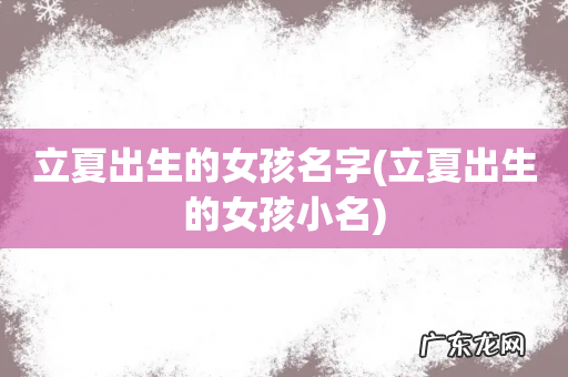 立夏出生的女孩小名 立夏出生的女孩名字