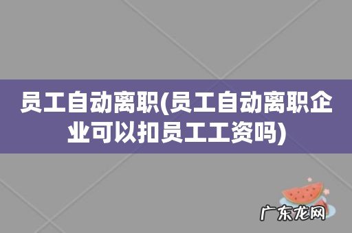 员工自动离职企业可以扣员工工资吗 员工自动离职