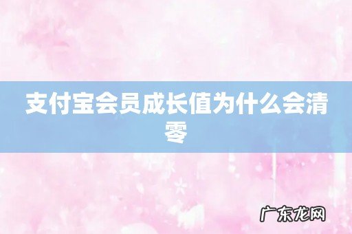 支付宝会员成长值为什么会清零