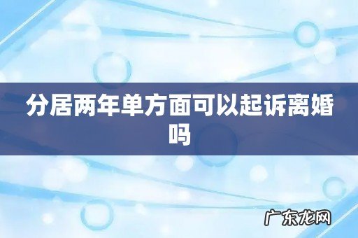 分居两年单方面可以起诉离婚吗