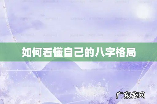如何看懂自己的八字格局