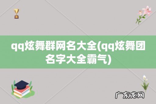 qq炫舞团名字大全霸气 qq炫舞群网名大全