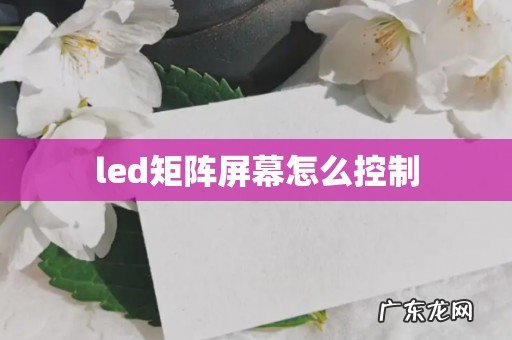 led矩阵屏幕怎么控制