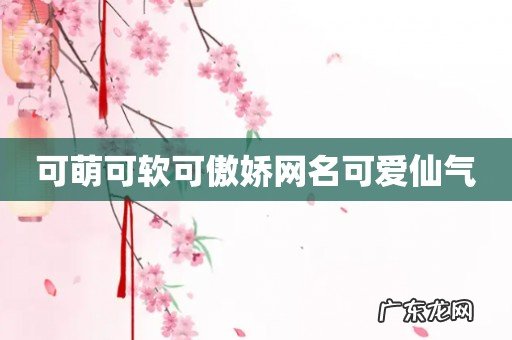 可萌可软可傲娇网名可爱仙气