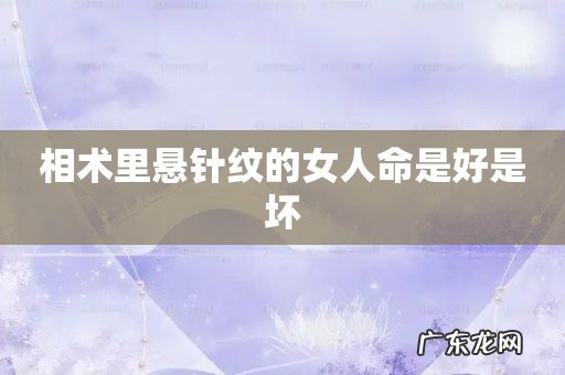 相术里悬针纹的女人命是好是坏