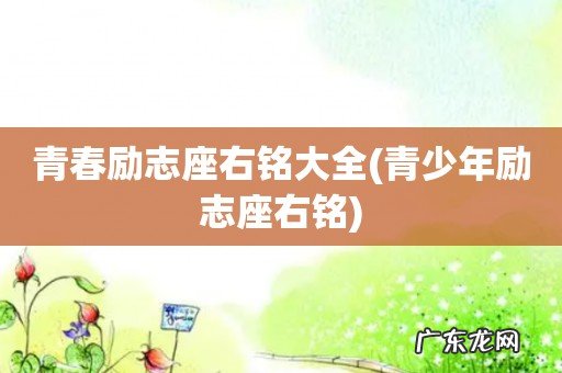 青少年励志座右铭 青春励志座右铭大全