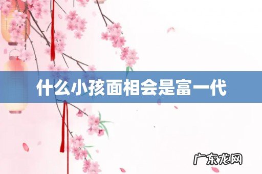 什么小孩面相会是富一代