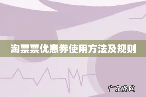 淘票票优惠券使用方法及规则