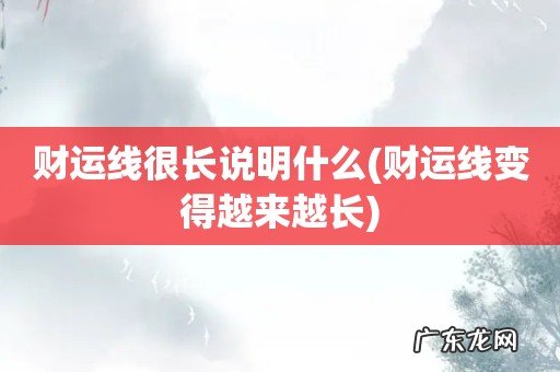 财运线变得越来越长 财运线很长说明什么