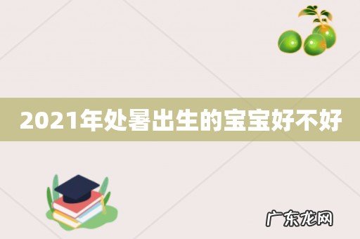 2021年处暑出生的宝宝好不好
