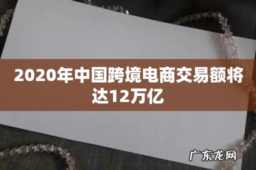 2020年中国跨境电商交易额将达12万亿
