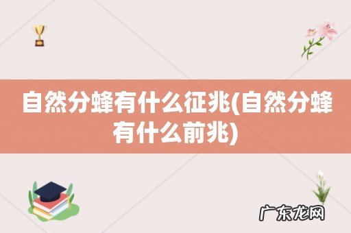 自然分蜂有什么前兆 自然分蜂有什么征兆