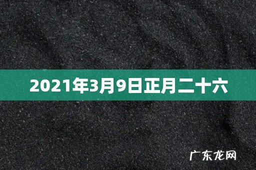 2021年3月9日正月二十六