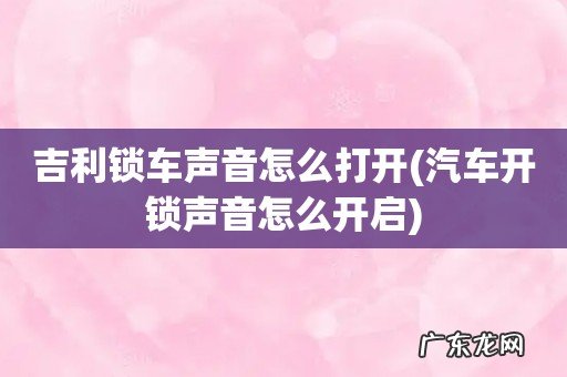汽车开锁声音怎么开启 吉利锁车声音怎么打开