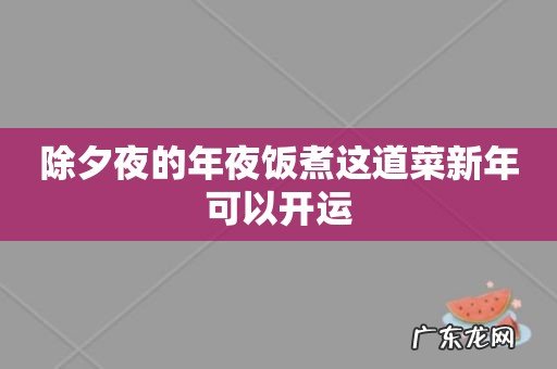 除夕夜的年夜饭煮这道菜新年可以开运