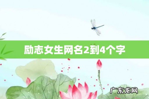 励志女生网名2到4个字