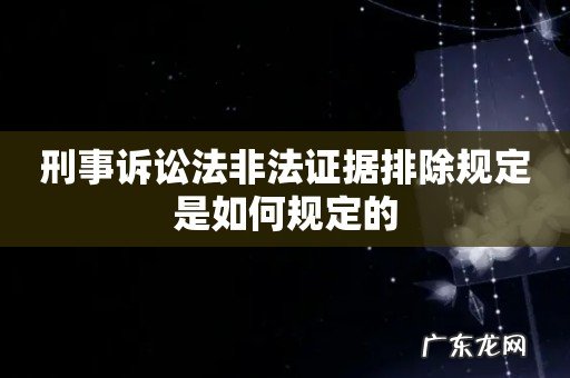 刑事诉讼法非法证据排除规定是如何规定的