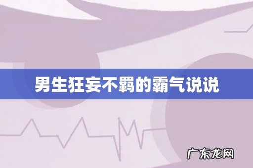男生狂妄不羁的霸气说说