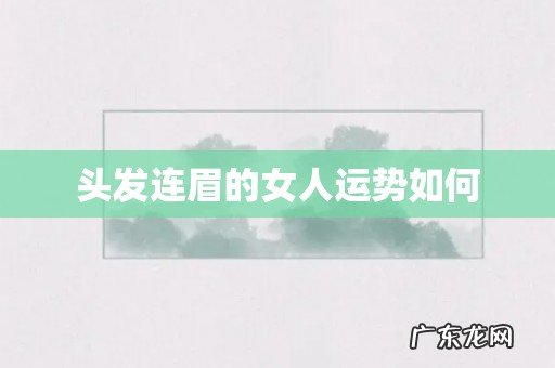 头发连眉的女人运势如何