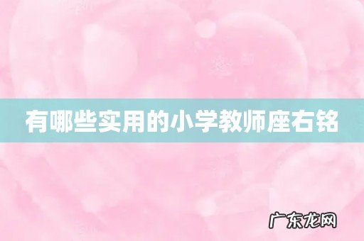 有哪些实用的小学教师座右铭