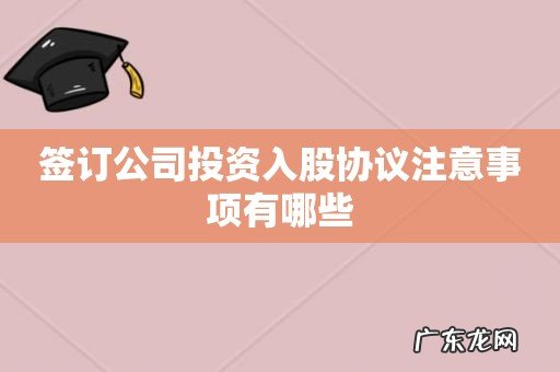 签订公司投资入股协议注意事项有哪些