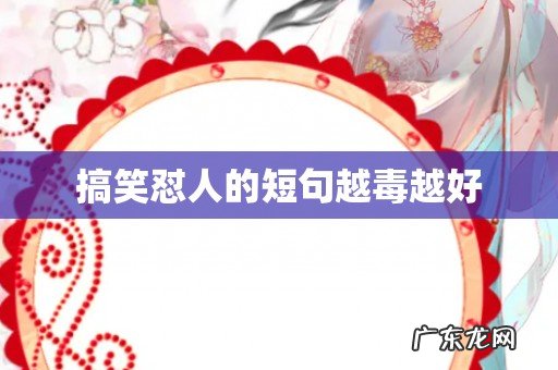 搞笑怼人的短句越毒越好