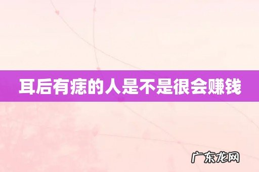 耳后有痣的人是不是很会赚钱