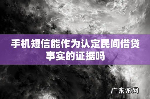 手机短信能作为认定民间借贷事实的证据吗