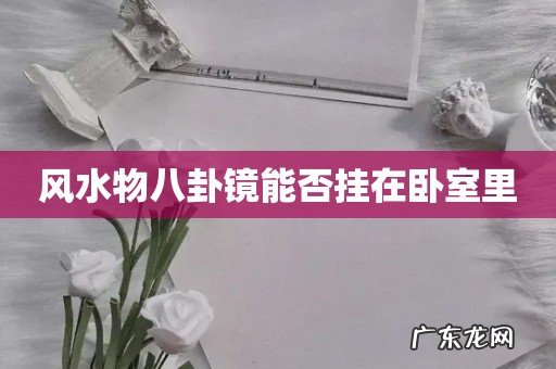 风水物八卦镜能否挂在卧室里