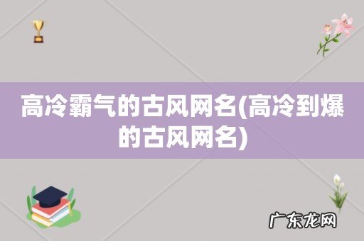 高冷到爆的古风网名 高冷霸气的古风网名