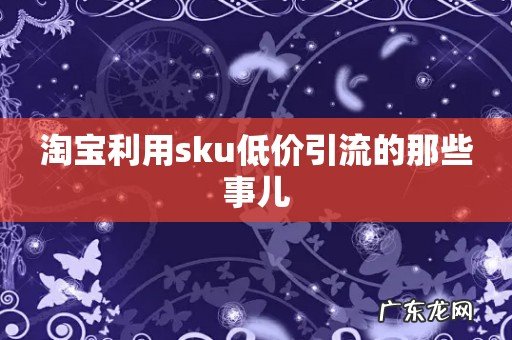 淘宝利用sku低价引流的那些事儿