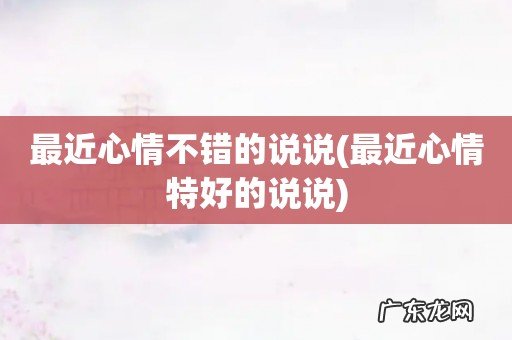 最近心情特好的说说 最近心情不错的说说