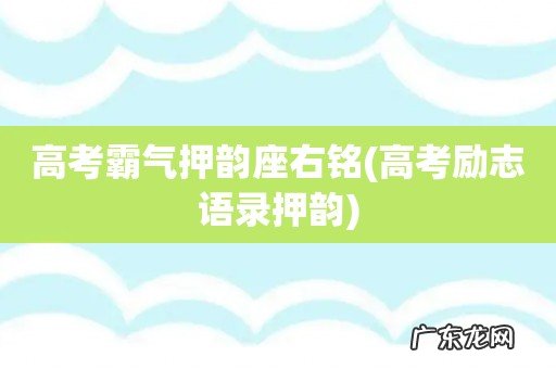 高考励志语录押韵 高考霸气押韵座右铭
