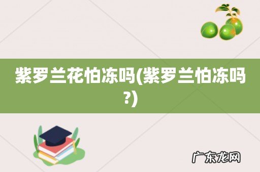 紫罗兰怕冻吗? 紫罗兰花怕冻吗