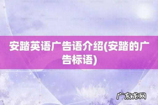 安踏的广告标语 安踏英语广告语介绍