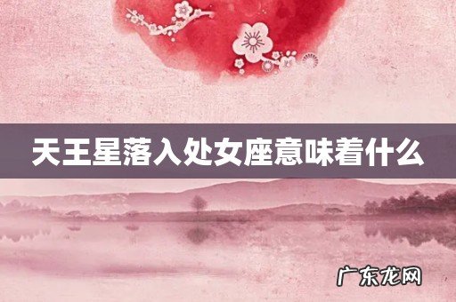 天王星落入处女座意味着什么