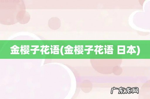 金樱子花语 日本 金樱子花语