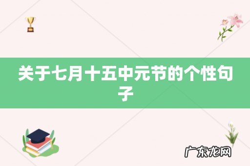 关于七月十五中元节的个性句子