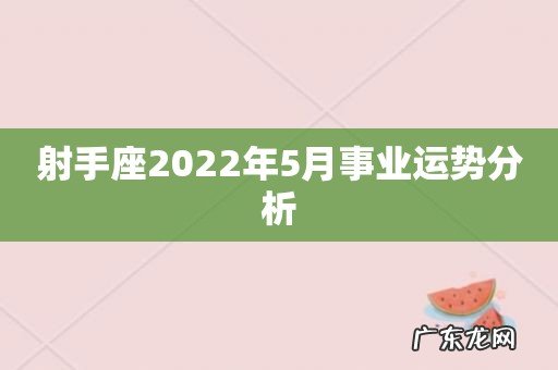 射手座2022年5月事业运势分析