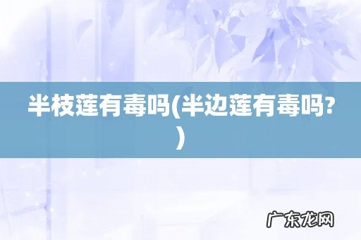 半边莲有毒吗? 半枝莲有毒吗