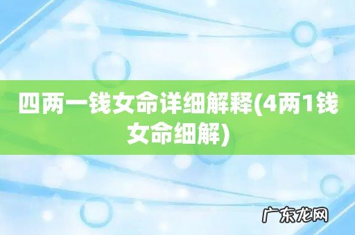 4两1钱女命细解 四两一钱女命详细解释