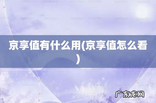 京享值怎么看 京享值有什么用