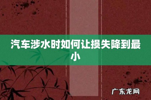 汽车涉水时如何让损失降到最小