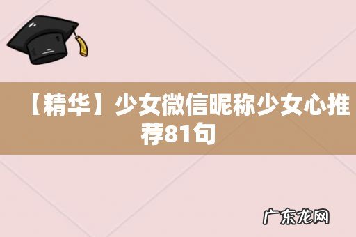 【精华】少女微信昵称少女心推荐81句