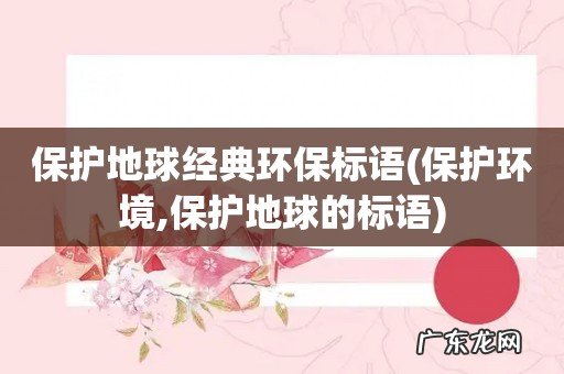 保护环境,保护地球的标语 保护地球经典环保标语