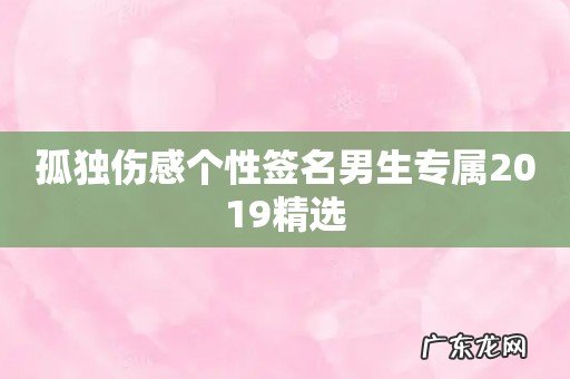 孤独伤感个性签名男生专属2019精选