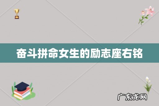 奋斗拼命女生的励志座右铭